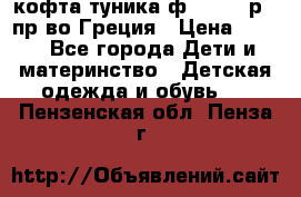 кофта-туника ф.Unigue р.3 пр-во Греция › Цена ­ 700 - Все города Дети и материнство » Детская одежда и обувь   . Пензенская обл.,Пенза г.